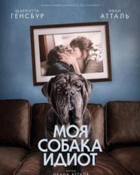 Моя собака Идиот (2019) смотреть онлайн